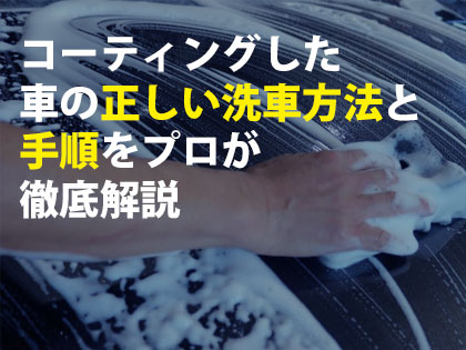 コーティングした車の正しい洗車方法と手順をプロが徹底解説