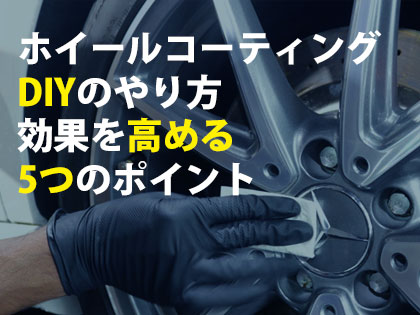 ホイールコーティングDIYのやり方,効果を高める5つのポイント