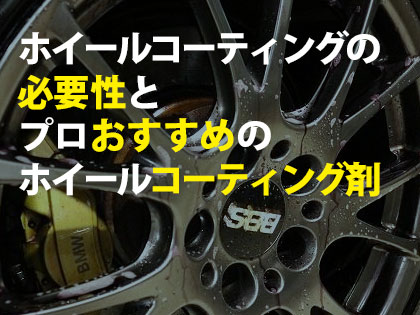 ホイールコーティングの必要性とプロおすすめホイールコーティング剤