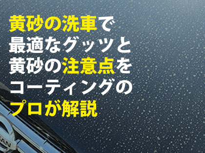 黄砂の洗車で最適なグッツと黄砂の注意点をコーティングのプロが解説