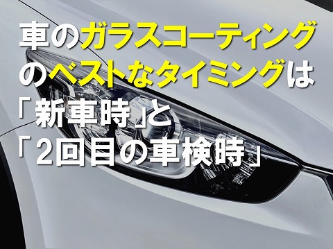 車にガラスコーティングを施すベストなタイミング