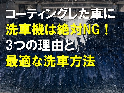 ガラスコーティングは洗車機NG