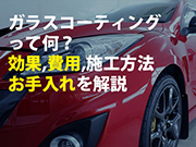 ガラスコーティングの効果,費用,洗車方法をIICが徹底解説