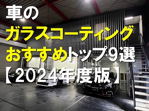 車のガラスコーティングおすすめトップ9【2019年版】