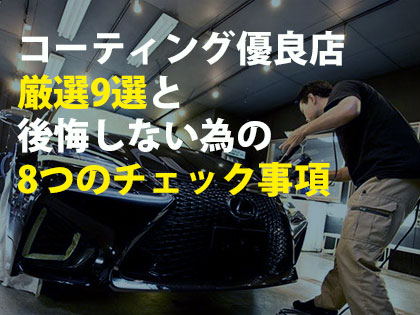 コーティング優良店厳選9選と後悔しない為の8つのチェック事項