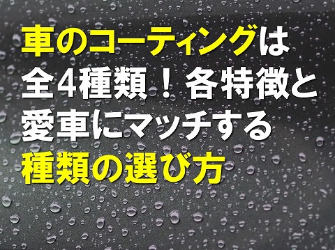 車のコーティングは全６種類！各特徴と愛車にマッチする種類の選び方