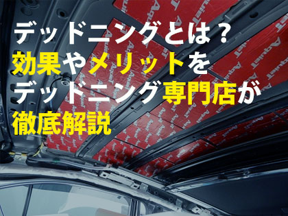 デッドニングを自分 Diy でやる方法とデッドニング材選びのポイント トータルカービューティiic