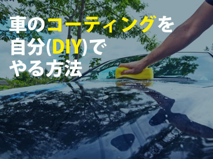 車のコーティングを自分(DIY)でやる方法