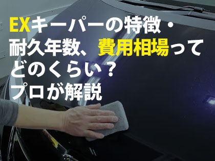 EXキーパーの特徴・耐久年数、費用相場ってどのくらい？プロが解説