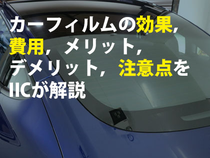 カーフィルムの効果，費用，メリデメ，注意点をIICが解説