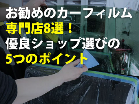 お勧めのカーフィルム専門店8選！優良ショップ選びの5つのポイント