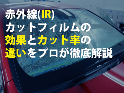 赤外線(IR)カットフィルムの効果とカット率の違いをプロが徹底解説