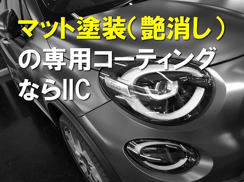 マット塗装（艶消し）専用コーティング