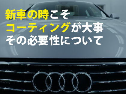 新車のコーティングって必要 トータルカービューティiic