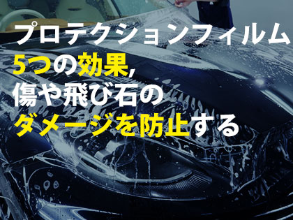 プロテクションフィルム5つの効果,傷や飛び石のダメージを防止する