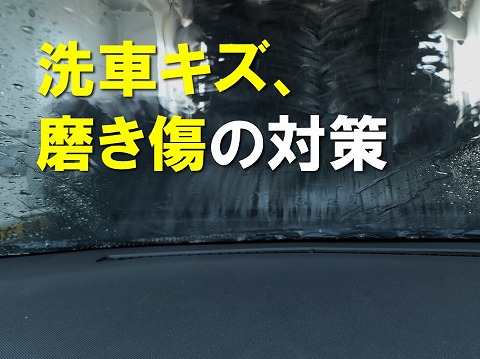 洗車キズがつく原因と対策について