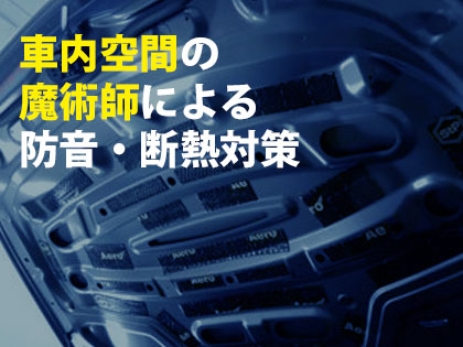 車内空間の魔術師・防音・断熱対策