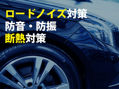 ロードノイズ対策・防音・防振・断熱対策