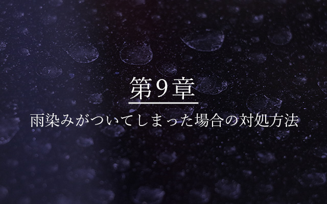 雨染みがついてしまった場合の対処方法