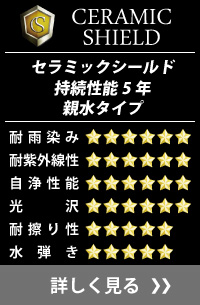 セラミックシールド