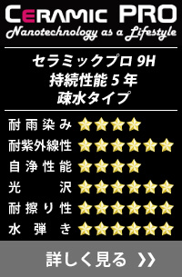 セラミックプロ9H