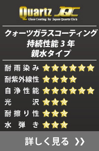クォーツガラスコーティング