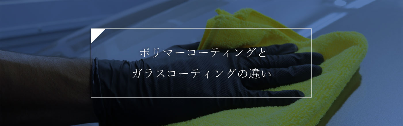 ポリマーコーティングとガラスコーティングの違い