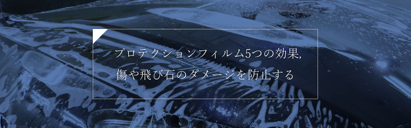 プロテクションフィルム5つの効果,傷や飛び石のダメージを防止する