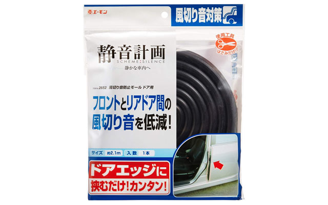 エーモン 静音計画 風切り音防止モール ドア用 