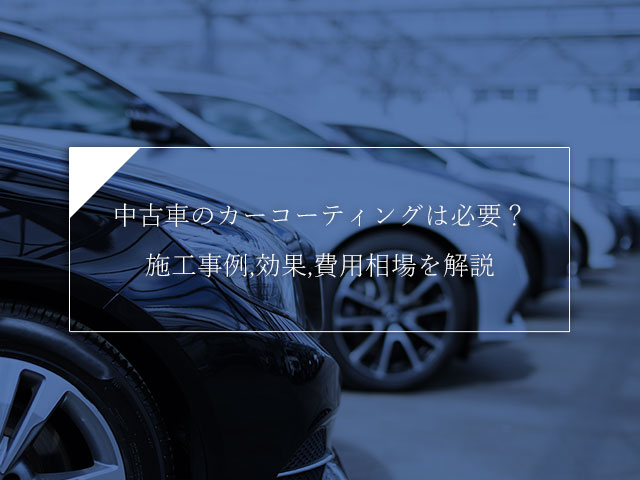 中古車のガラスコーティングなら千葉 東京 埼玉で実績豊富なiic トータルカービューティiic
