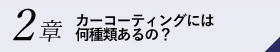 2章カーコーティングには何種類あるの？