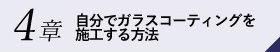 4章自分でガラスコーティングを施工する方法