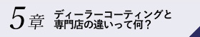 5章ディーラーコーティングと専門店の違いって何？