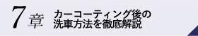 7章カーコーティング後の洗車方法を徹底解説