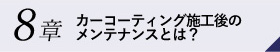 8章カーコーティング施工後のメンテナンスとは？