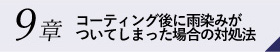 9章コーティング後に雨染みがついてしまった場合の対処法 