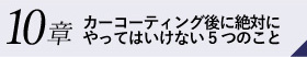 10章カーコーティング後に絶対にやってはいけない5つのこと