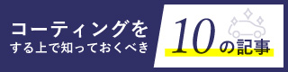 コーティングをする上で知っておくべきこと