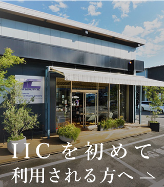 IICを初めて利用される方