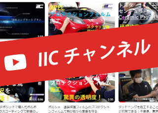 IICチャンネル