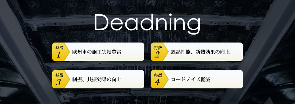 デッドニングの特徴 ロードノイズ軽減