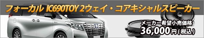 トヨタ 2ウェイ・コアキシャルタイプ スピーカーキット IC 690TOY