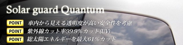 車内から見える透明度が高い安全性を考慮,紫外線カット率99.9％カット(UV),総太陽エネルギーを最大61％カット