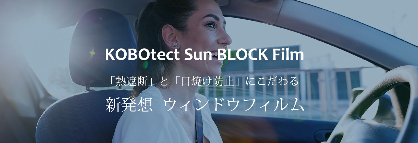 KOBOtect sun blockフィルム（旧LFTフィルム）｜トータルカービューティIIC