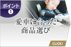 愛車にあった商品選び