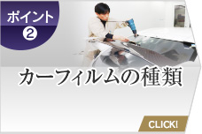 カーフィルムの種類