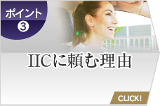 IICに頼む理由