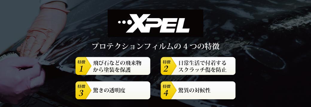 プロテクションフィルムの特徴 飛び石などの飛来物から塗装を保護 日常生活で付着するスクラッチ傷を防止 驚きの透明度 驚異の対候性