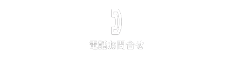 電話でお問合せ 047-378-9019