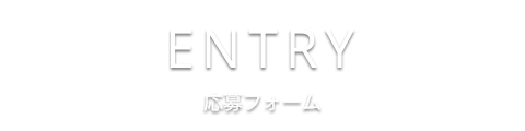 応募フォーム